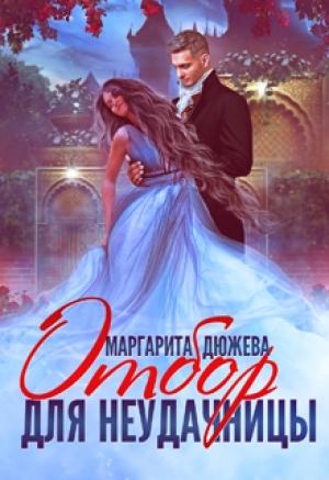 Обложка книги «Отбор для неудачницы» — Маргарита Дюжева