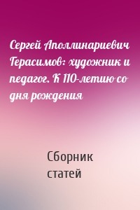 Сергей Аполлинариевич Герасимов: художник и педагог. К 110-летию со дня рождения