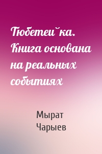 Тюбетейка. Книга основана на реальных событиях