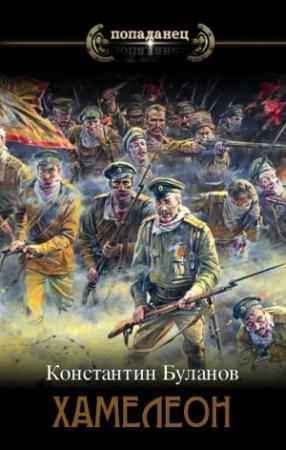 Обложка книги «Хамелеон (СИ)» — Константин Буланов