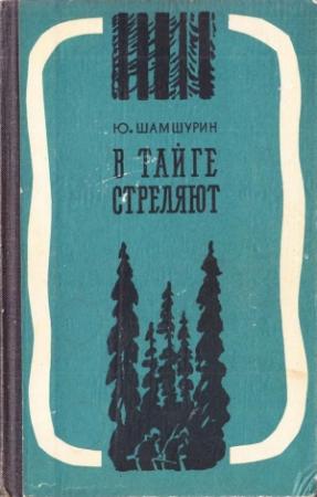 Обложка книги «В тайге стреляют» — Юрий Шамшурин