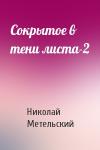 Николай Александрович Метельский - Сокрытое в тени листа-2