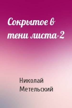 Обложка книги «Сокрытое в тени листа-2» — Николай Александрович Метельский