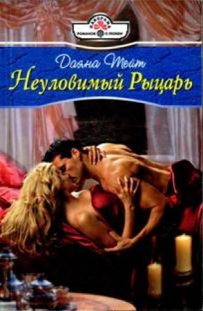 Обложка книги «Неуловимый Рыцарь» — Даяна Тейт