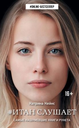 Обложка книги «Итан слушает» — Катрина Кейнс