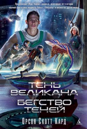 Обложка книги «Тень Великана. Бегство теней (сборник)» — Орсон Скотт Кард