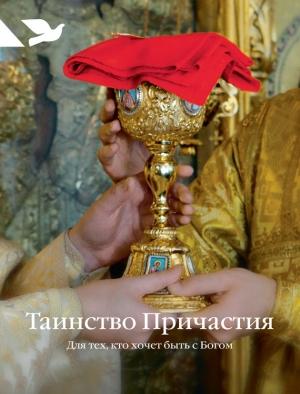 Обложка книги «Таинство Причастия. Для тех, кто хочет быть с Богом» — Дарья Пушкина