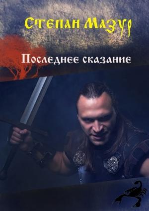 Обложка книги «Последнее сказание» — Степан Мазур