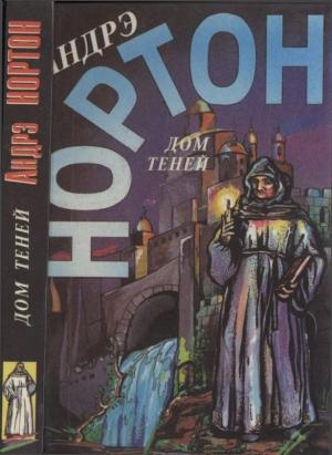 Обложка книги «Дом теней: Чихнёшь в воскресенье. Дом теней» — Андрэ Нортон