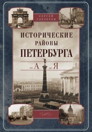 Обложка книги «Исторические районы Петербурга от А до Я» — Сергей Глезеров