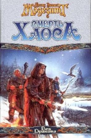 Обложка книги «Смерть Хаоса» — Лиланд Модезитт