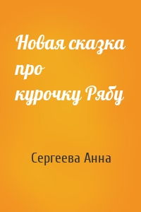 Новая сказка про курочку Рябу