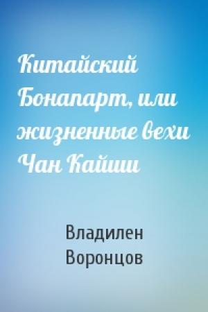 Обложка книги «Китайский Бонапарт, или жизненные вехи Чан Кайши» — Владилен Воронцов