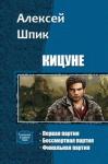 Алексей Шпик - Кицуне. Трилогия