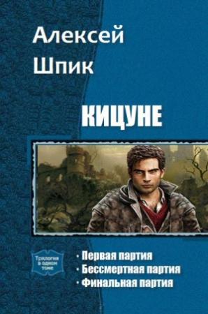 Обложка книги «Кицуне. Трилогия» — Алексей Шпик