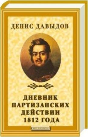 Обложка книги «Дневник партизанских действий 1812 года» — Денис Давыдов