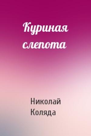 Обложка книги «Куриная слепота» — Николай Коляда