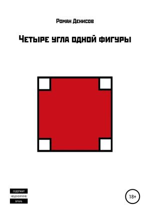 Обложка книги «Четыре угла одной фигуры» — Роман Денисов