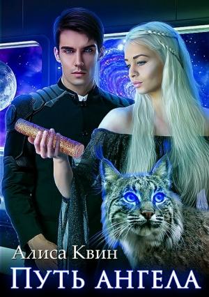 Обложка книги «Путь ангела» — Алиса Квин