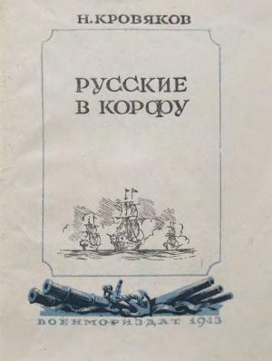 Обложка книги «Русские в Корфу» — Николай Кровяков