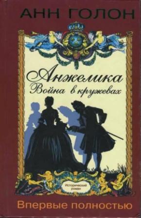 Обложка книги «Анжелика. Война в кружевах» — Анн Голон