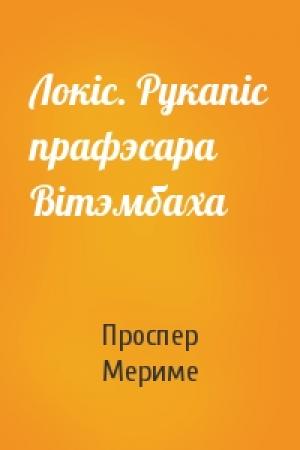Обложка книги «Локіс. Рукапіс прафэсара Вітэмбаха» — Проспер Мериме