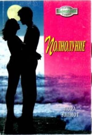 Обложка книги «Полнолуние» — Лора Эллиот