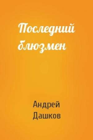Обложка книги «Последний блюзмен» — Андрей Дашков