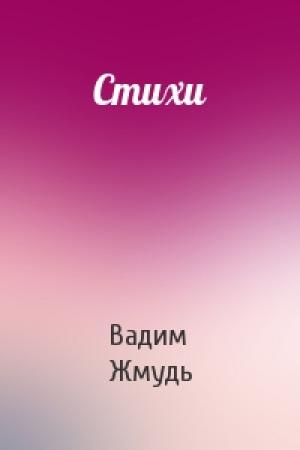 Обложка книги «Стихи» — Вадим Жмудь