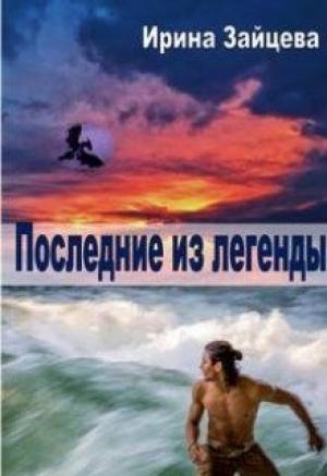 Обложка книги «Последние из легенды [СИ]» — Ирина Зайцева