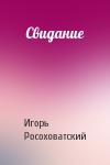 Игорь Росоховатский - Свидание