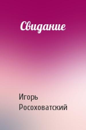 Обложка книги «Свидание» — Игорь Росоховатский