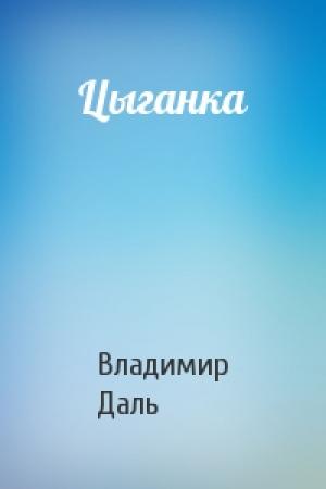 Обложка книги «Цыганка» — Владимир Даль
