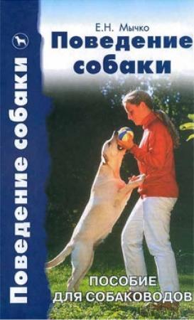 Обложка книги «Поведение собаки» — Ю. Журавлев, Мария Николаевна Сотская, Елена Николаевна Мычко, В. Ю. Барсуков