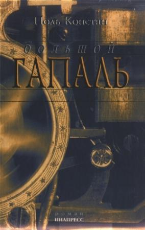 Обложка книги «Большой Гапаль» — Поль Констан