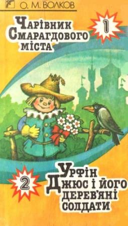Обложка книги «Чарівник Смарагдового міста» — Александр Мелентьевич Волков