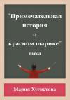 Мария Хугистова - Примечательная история о красном шарике
