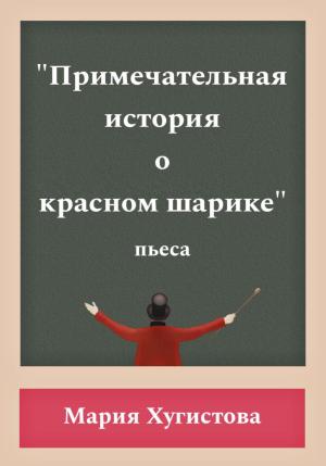 Обложка книги «Примечательная история о красном шарике» — Мария Хугистова