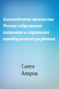 Естественные монополии России: современное состояние и стратегия инновационного развития