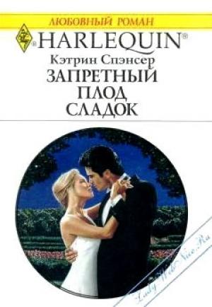 Обложка книги «Запретный плод сладок» — Кэтрин Спэнсер