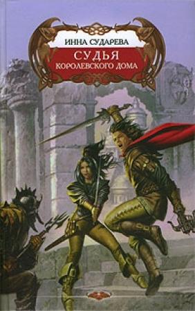 Обложка книги «Судья Королевского дома» — Инна Сударева