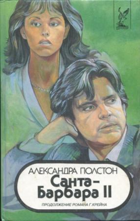 Обложка книги «Санта–Барбара II. Книга 3» — Александра Полстон