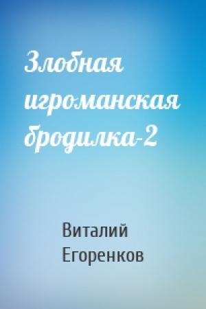 Обложка книги «Злобная игроманская бродилка-2» — Виталий Егоренков