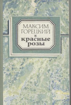 Обложка книги «Безумный учитель» — Максим Горецкий