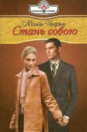 Обложка книги «Стань собою» — Молли Ингрем
