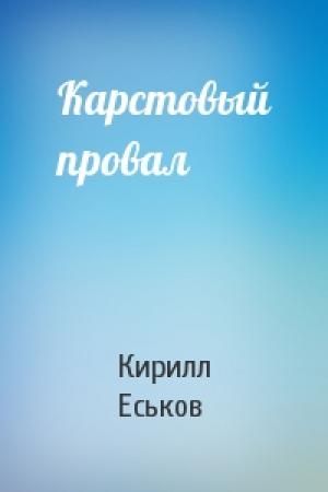 Обложка книги «Карстовый провал» — Кирилл Еськов