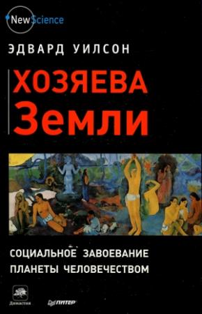 Обложка книги «Хозяева Земли» — Эдвард Уилсон