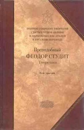 Обложка книги «Книга 3. Письма. Творения гимнографические. Эпиграммы. Слова» — Феодор Студит