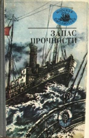 Обложка книги «Запас прочности» — Леонид Соболев, Алексей Новиков-Прибой, Сергей Диковский, Серго Герман, Петр Северов, Александр Зорин, Владимир Дубровский, Иван Гайдаенко, Александр Штейн, Константин Бадигин, Александр Шевцов, Альберт Беляев, Гуссейн Аббасзаде, Михаил Глинка