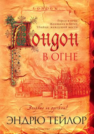 Обложка книги «Лондон в огне» — Эндрю Тэйлор